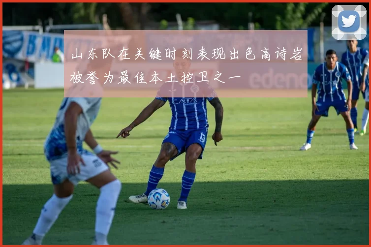 山东队在关键时刻表现出色高诗岩被誉为最佳本土控卫之一