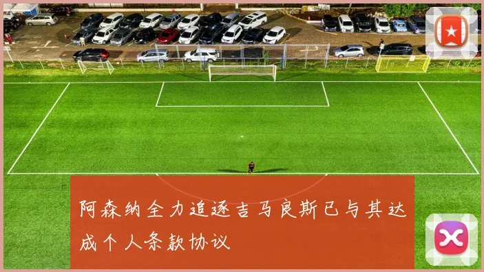 阿森纳全力追逐吉马良斯已与其达成个人条款协议