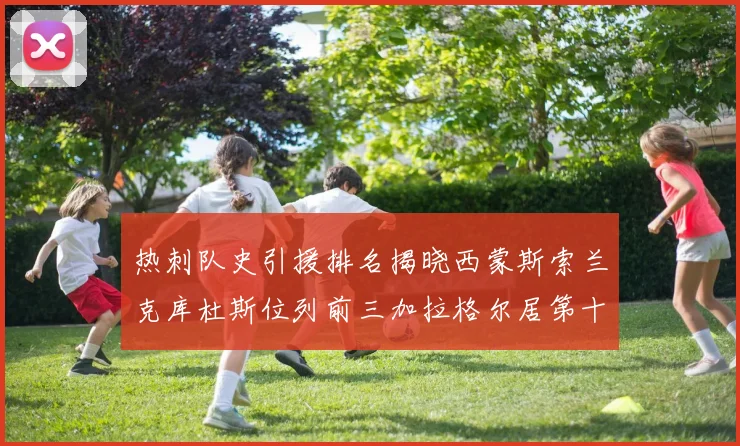 热刺队史引援排名揭晓西蒙斯索兰克库杜斯位列前三加拉格尔居第十一位