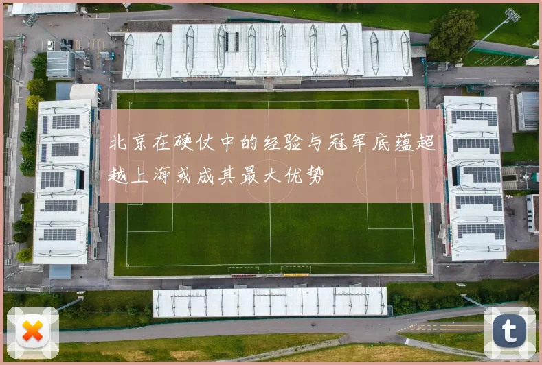 北京在硬仗中的经验与冠军底蕴超越上海或成其最大优势