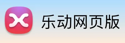 乐动网页版 logo